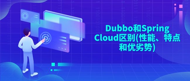 Dubbo和Spring Cloud区别(性能、特点和优劣势)