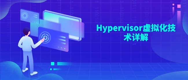 Hypervisor虚拟化技术详解