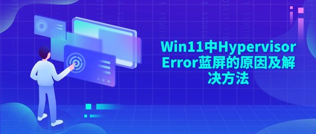 Win11中Hypervisor Error蓝屏的原因及解决方法