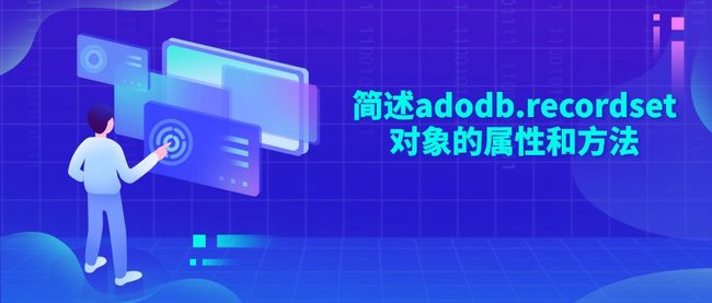 简述adodb.recordset对象的属性和方法