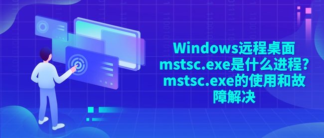 Windows远程桌面mstsc.exe是什么进程?mstsc.exe的使用和故障解决