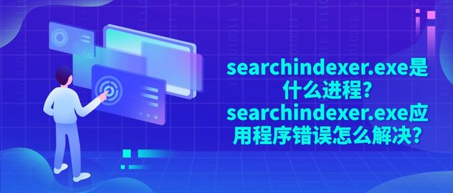 searchindexer.exe是什么进程?searchindexer.exe应用程序错误怎么解决?