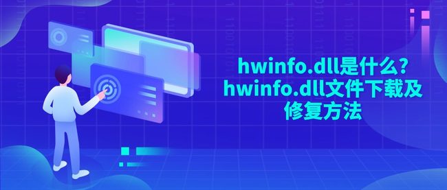 hwinfo.dll是什么?hwinfo.dll文件下载及修复方法
