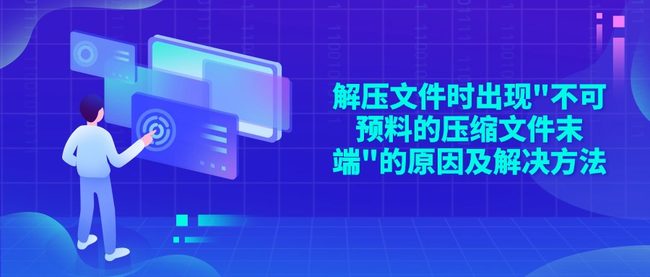 解压文件时出现