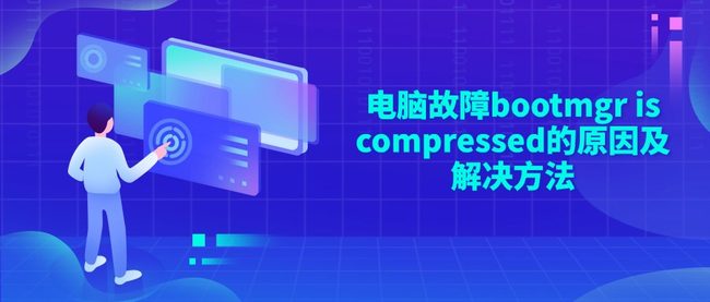 电脑故障bootmgr is compressed的原因及解决方法