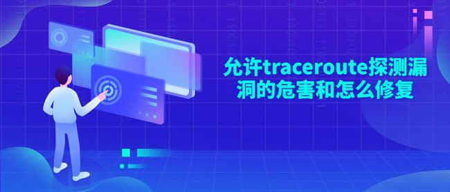 允许traceroute探测漏洞的危害和怎么修复