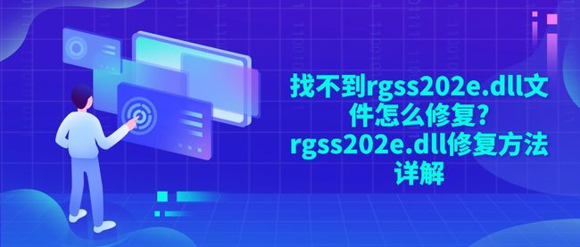找不到rgss202e.dll文件怎么修复?rgss202e.dll修复方法详解