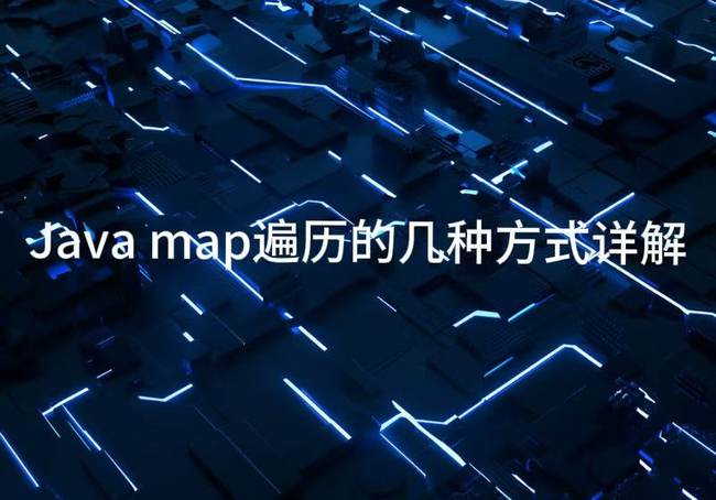 Java map遍历的几种方式详解