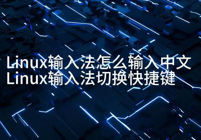 Linux输入法怎么输入中文 Linux输入法切换快捷键