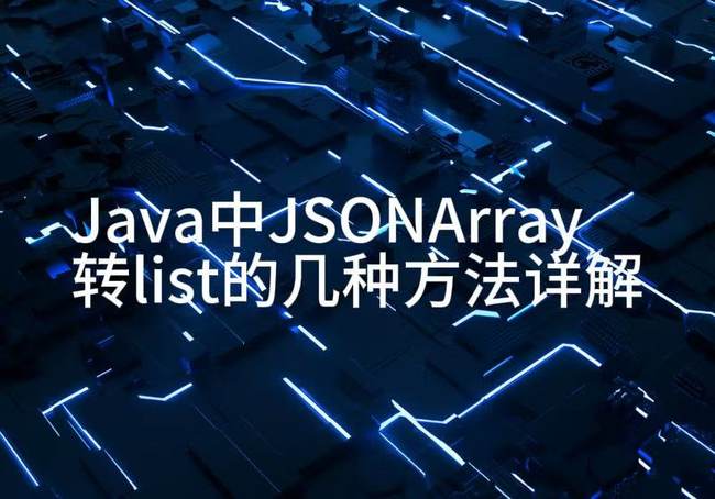 Java中JSONArray转list的几种方法详解