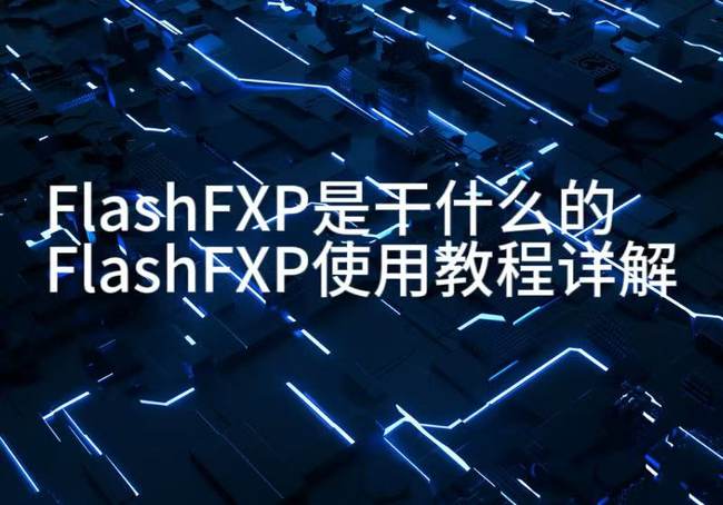 FlashFXP是干什么的 FlashFXP使用教程详解