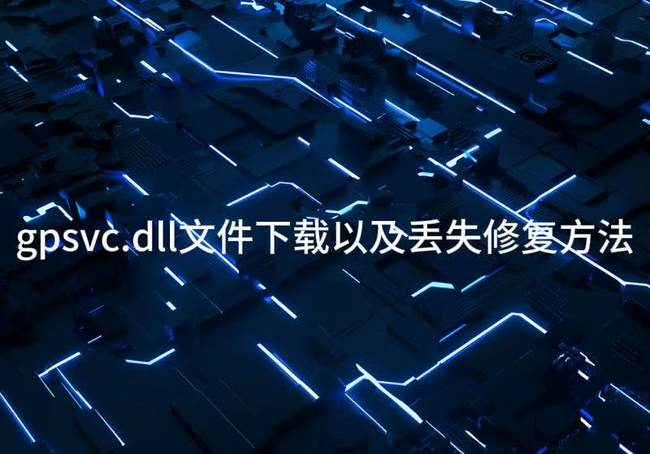 gpsvc.dll文件下载以及丢失修复方法