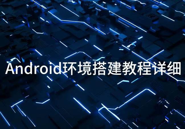 Android环境搭建教程详细