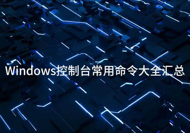 Windows控制台常用命令大全汇总