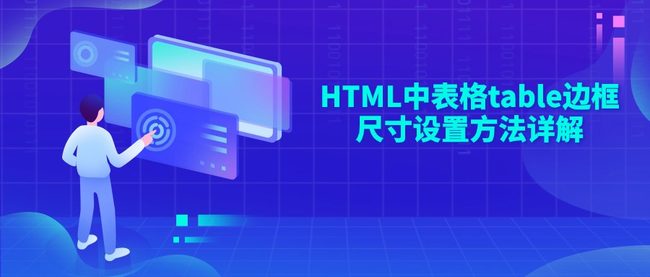 HTML中表格table边框尺寸设置方法详解