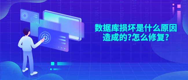 数据库损坏是什么原因造成的?怎么修复?
