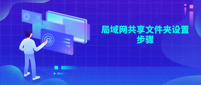 局域网共享文件夹设置步骤