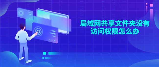 局域网共享文件夹没有访问权限怎么办