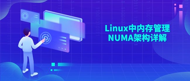 Linux中内存管理NUMA架构详解