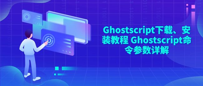 Ghostscript下载、安装教程 Ghostscript命令参数详解