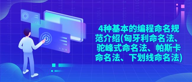 4种基本的编程命名规范介绍(匈牙利命名法、驼峰式命名法、帕斯卡命名法、下划线命名法)
