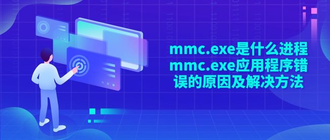 mmc.exe是什么进程 mmc.exe应用程序错误的原因及解决方法