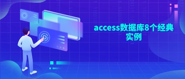 access数据库8个经典实例