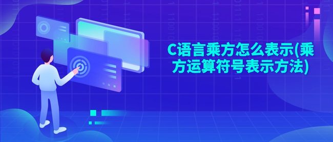 C语言乘方怎么表示(乘方运算符号表示方法)