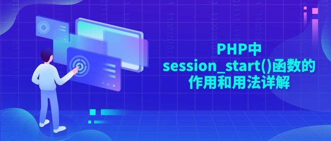 PHP中session_start()函数的作用和用法详解