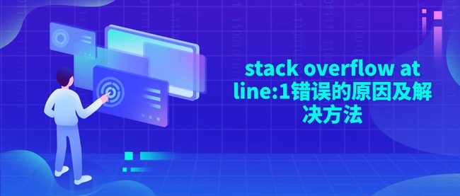 stack overflow at line:1错误的原因及解决方法