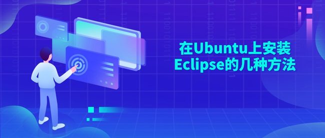 在Ubuntu上安装Eclipse的几种方法