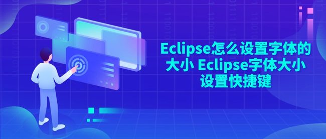 Eclipse怎么设置字体的大小 Eclipse字体大小设置快捷键