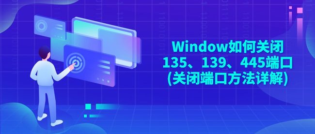 Window如何关闭135、139、445端口(关闭端口方法详解)
