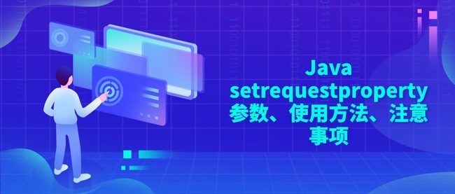Java setrequestproperty参数、使用方法、注意事项
