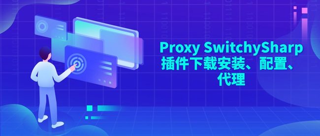 Proxy SwitchySharp插件下载安装、配置、代理