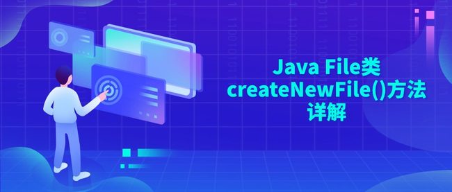 Java File类createNewFile()方法详解
