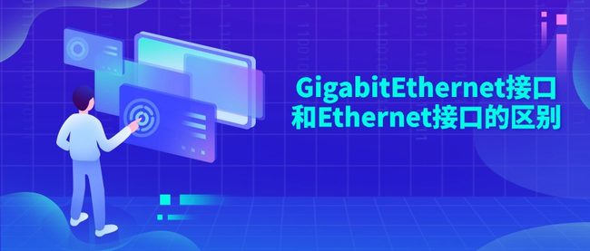 GigabitEthernet接口和Ethernet接口的区别