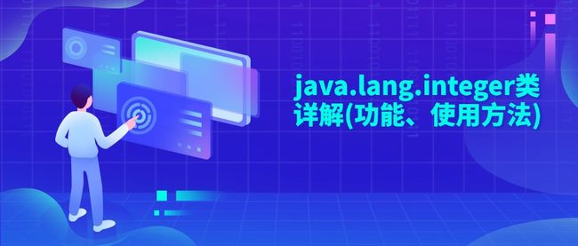 java.lang.integer类详解(功能、使用方法)