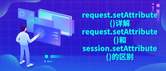 request.setAttribute()详解 request.setAttribute()和session.setAttribute()的区别