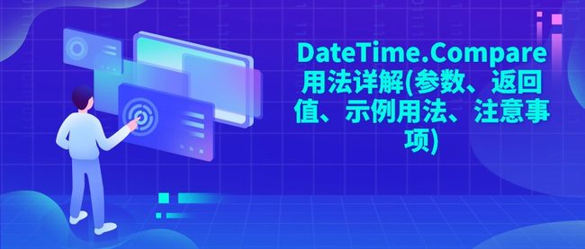 DateTime.Compare用法详解(参数、返回值、示例用法、注意事项)