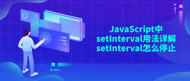 JavaScript中setInterval用法详解 setInterval怎么停止