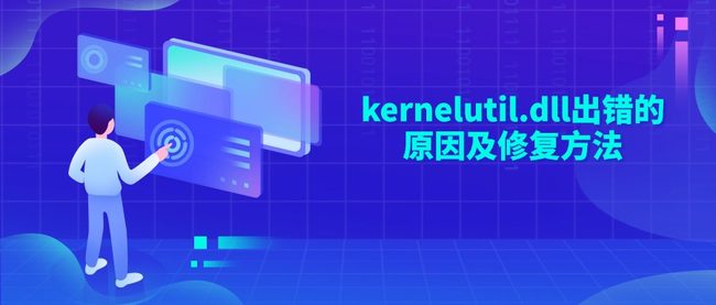 kernelutil.dll出错的原因及修复方法