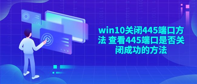 win10关闭445端口方法 查看445端口是否关闭成功的方法