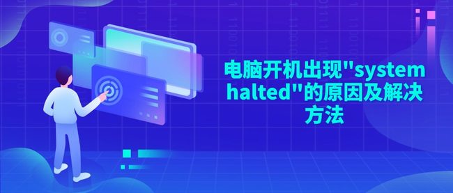 电脑开机出现"system halted"的原因及解决方法