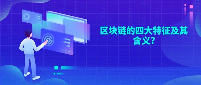 区块链的四大特征及其含义?
