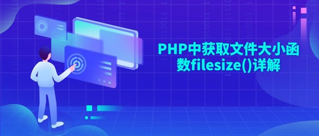 PHP中获取文件大小函数filesize()详解