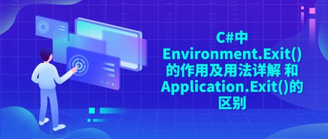 C#中Environment.Exit()的作用及用法详解 和Application.Exit()的区别