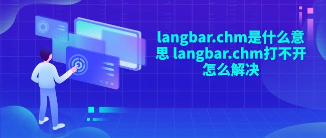 langbar.chm是什么意思 langbar.chm打不开怎么解决