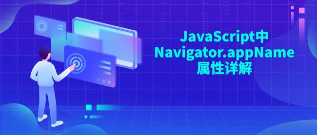 JavaScript中Navigator.appName属性详解