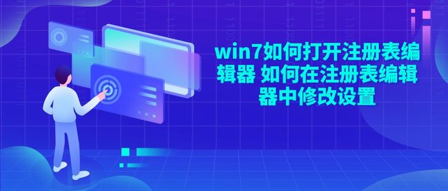 win7如何打开注册表编辑器 如何在注册表编辑器中修改设置